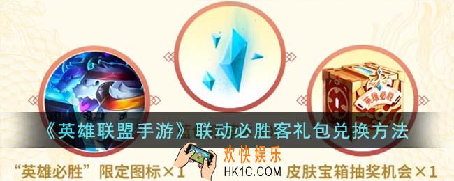 英雄联盟手游联动必胜客礼包怎么兑换