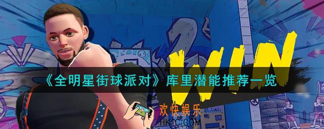 全明星街球派对库里潜能怎么加点