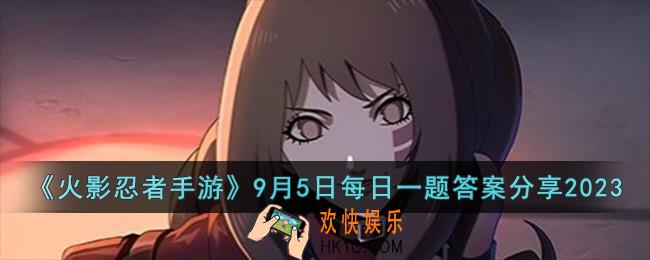 火影忍者手游9月5日每日一题答案是什么