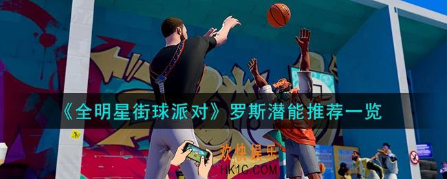 全明星街球派对罗斯潜能怎么加点