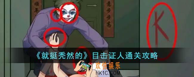 就挺秃然的目击证人怎么通关