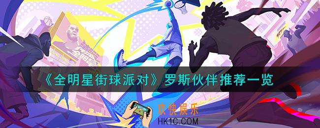 全明星街球派对罗斯队友怎么搭配