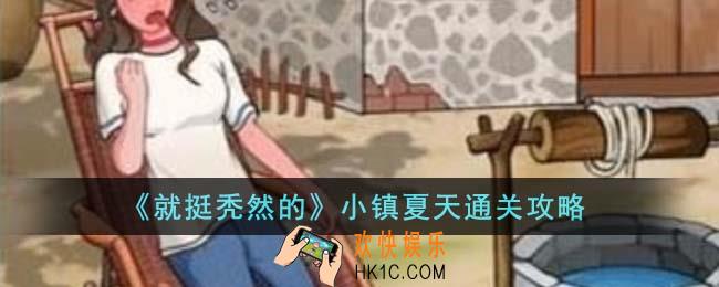 就挺秃然的小镇夏天怎么通关