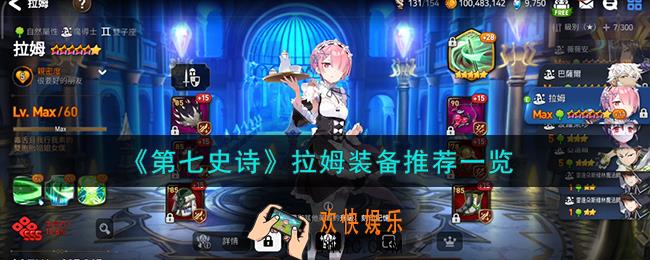 第七史诗拉姆装备怎么搭配