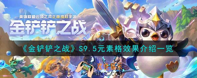 金铲铲之战S9.5元素格效果怎么样