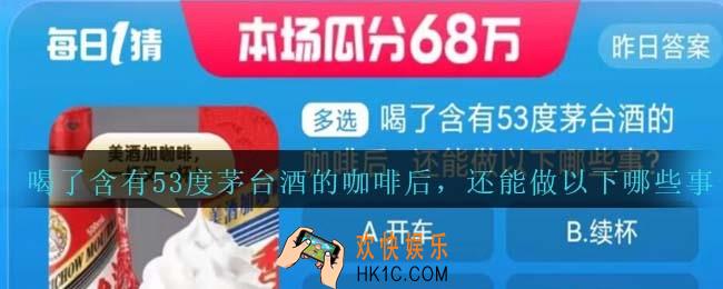 喝了含有53度茅台酒的咖啡后，还能做以下哪些事