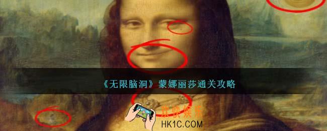 无限脑洞蒙娜丽莎怎么过