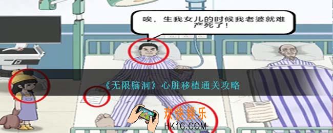 无限脑洞心脏移植怎么过