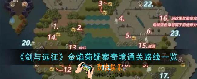 剑与远征金焰菊疑案奇境通关路线是什么