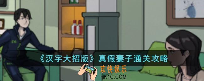 汉字大招版真假妻子怎么过