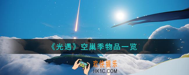 光遇空巢季物品怎么样