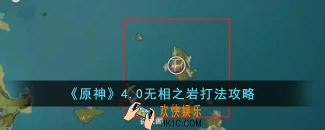 原神4.0无相之岩怎么打