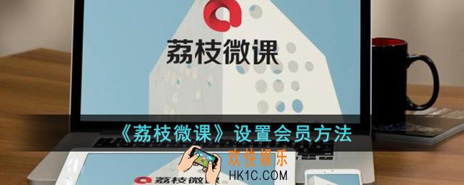 荔枝微课怎么设置会员