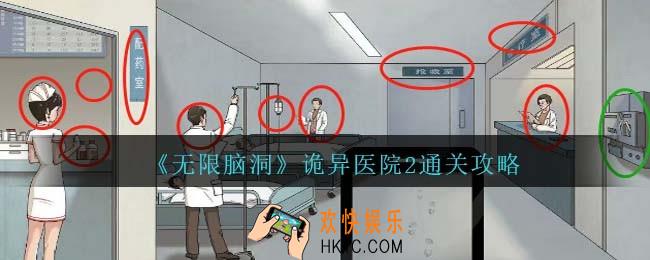 无限脑洞诡异医院2怎么过