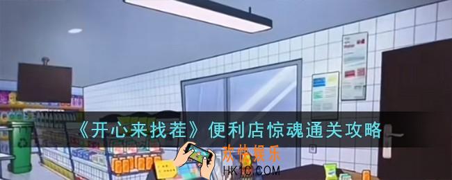 开心来找茬便利店惊魂怎么过