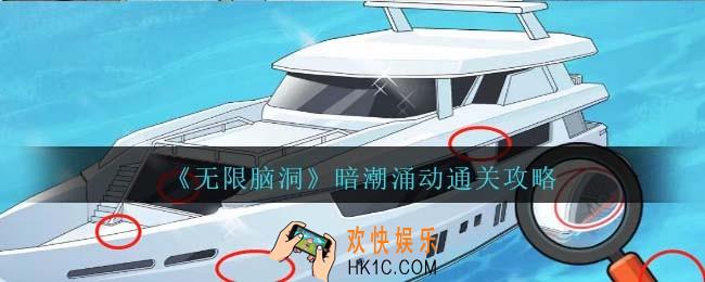 无限脑洞暗潮涌动怎么过