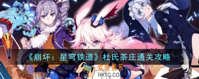 崩坏星穹铁道杜氏茶庄怎么通关