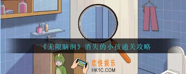 无限脑洞找到10个小孩怎么过