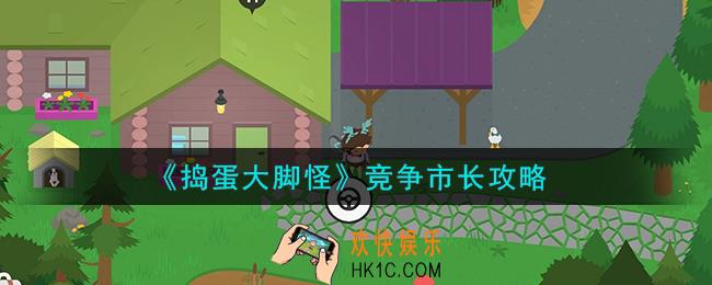 捣蛋大脚怪竞争市长怎么过