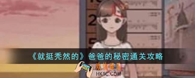 就挺秃然的爸爸的秘密怎么通关