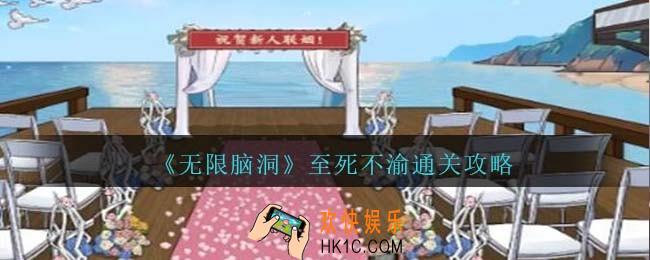 无限脑洞至死不渝怎么过