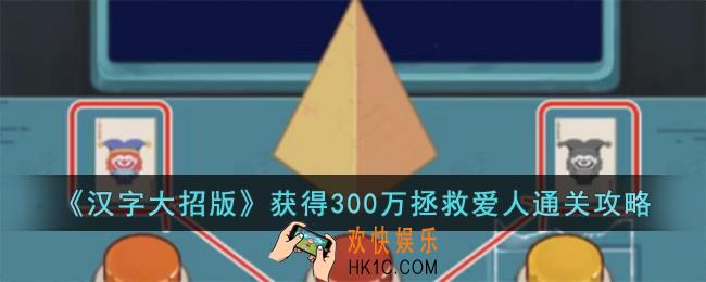 汉字大招版获得300万拯救爱人怎么过