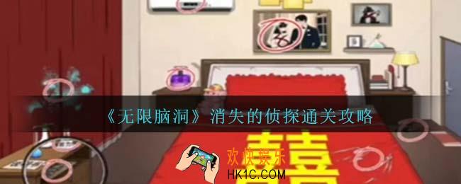 无限脑洞消失的侦探怎么过