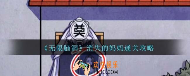 无限脑洞消失的妈妈怎么过