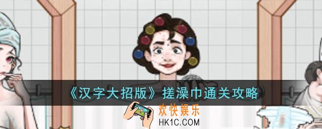 汉字大招版搓澡巾怎么过