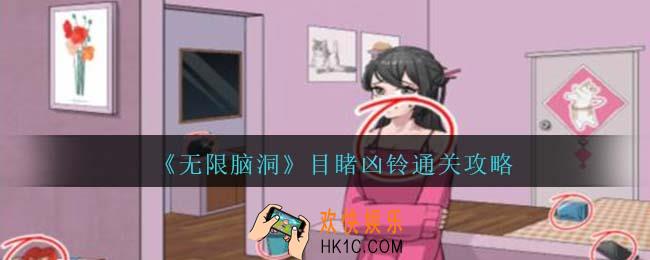 无限脑洞目睹凶铃怎么过