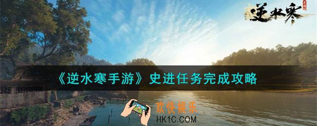 逆水寒手游史进任务怎么做