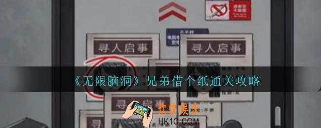 无限脑洞兄弟借个纸怎么过