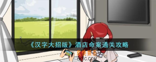 汉字大招版酒店命案怎么过