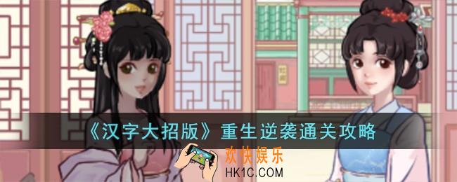 汉字大招版重生逆袭怎么过