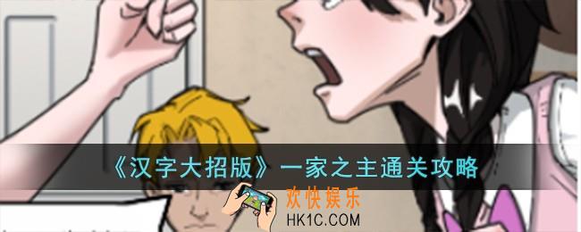 汉字大招版一家之主怎么过