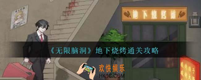 无限脑洞地下烧烤怎么过