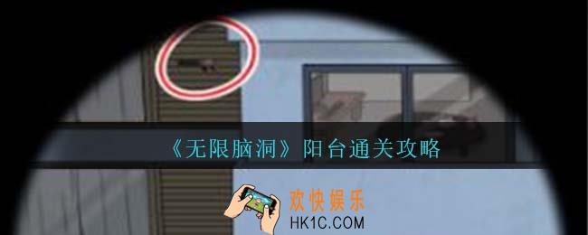 无限脑洞阳台怎么过