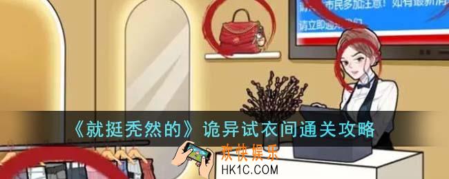 就挺秃然的诡异试衣间怎么通关