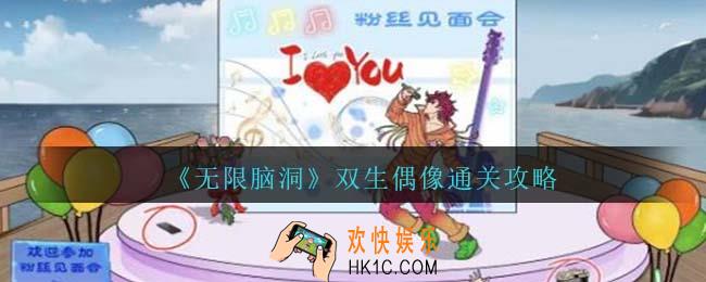 无限脑洞双生偶像怎么过