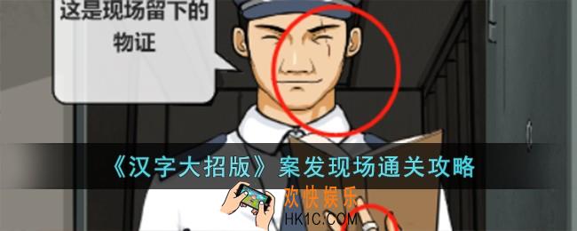 汉字大招版案发现场怎么过