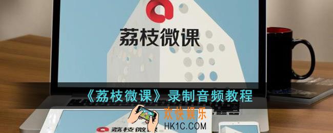 荔枝微课如何录制课程