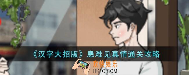 汉字大招版患难见真情怎么过