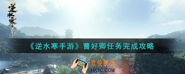 逆水寒手游曹好卿任务怎么做