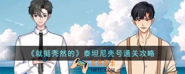 就挺秃然的泰坦尼壳号怎么通关