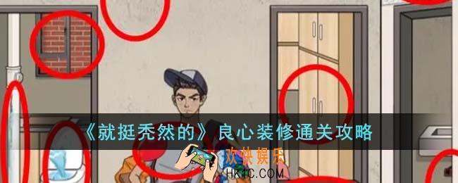 就挺秃然的良心装修怎么通关