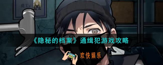 隐秘的档案通缉犯游戏怎么通关
