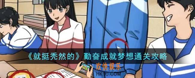 就挺秃然的勤奋成就梦想怎么通关