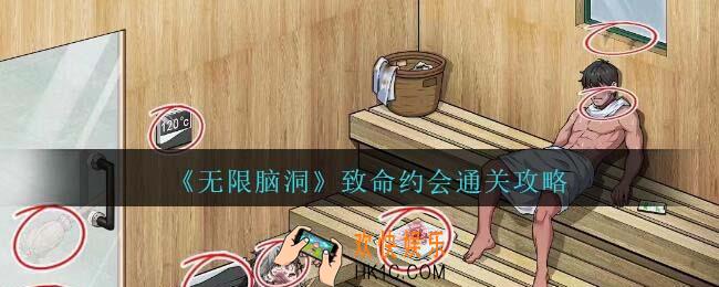 无限脑洞致命约会怎么过