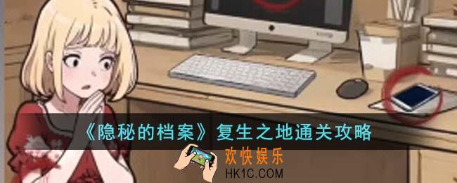隐秘的档案复生之地怎么通关