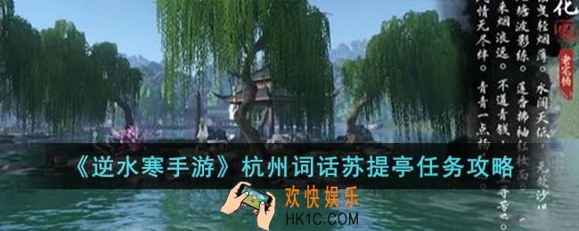 逆水寒手游杭州词话苏提亭任务怎么完成
